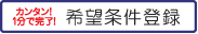 希望条件登録/ご希望の物件が見つかるまでメールで情報をお送りします!