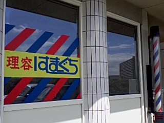理容はまぐち