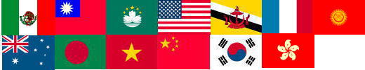 台湾、アメリカ、韓国、中国、ベトナム、マカオ、バングラデッシュ、ブルネイ