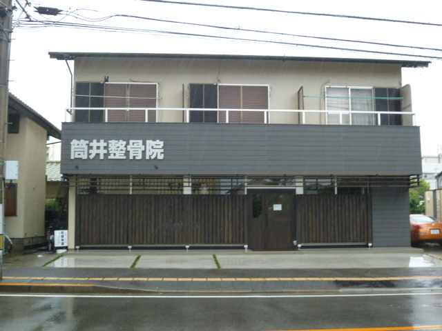 筒井接骨院