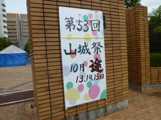 山城祭 徳島文理大学