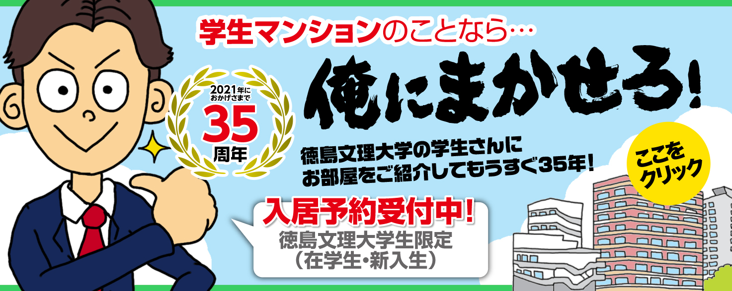 石部宅建 徳島文理大学周辺のお部屋を多数掲載 学生専用物件 不動産 徳島文理大学 学生マンション 下宿