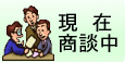 只今商談中の物件です。