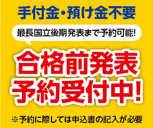 合格前発表予約受付中！
