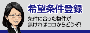 石部宅建 希望条件登録