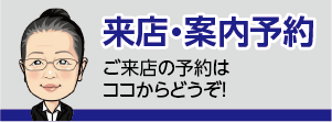 石部宅建 来店・案内予約