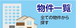 石部宅建 全ての物件