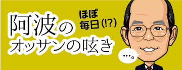 阿波のおっさんの呟き