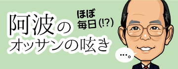 石部宅建 阿波のオッサン