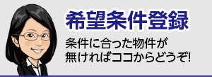 石部宅建 希望条件登録