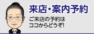 石部宅建 来店・案内予約