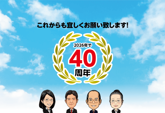 石部宅建 2026年で40周年