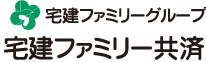 宅建ファミリー共済