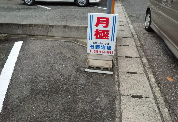 月極駐車場