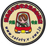 徳島県交通安全協会特典加盟店