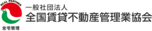 全国賃貸不動産管理業協会