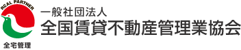 全国賃貸不動産管理業協会