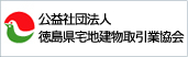 徳島県宅地建物取引業協会