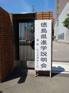 徳島県進学説明会