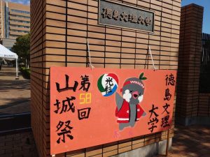 徳島文理大学山城祭大学祭