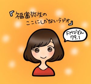 福富弥生さん