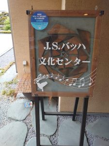 J.S.バッハ文化センター