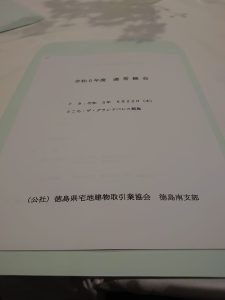 徳島県宅地建物取引業協会・南支部総会