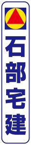 石部宅建