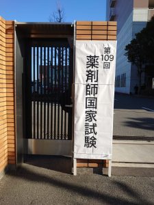 薬剤師国家試験