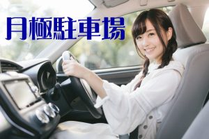 月極駐車場