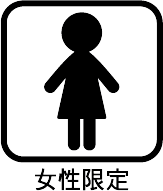 女子専用