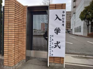 徳島文理大学