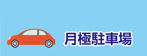 月極駐車場