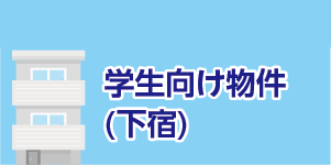 徳島文理大学生向け物件