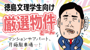徳島聞知大学生向け厳選物件
