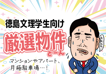 徳島文理大学生学生マンション・アパート・下宿