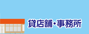貸店舗・事務所