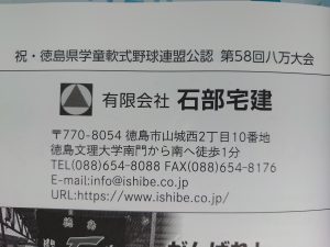 徳島県学童軟式野球連盟公認 第58回 八万大会