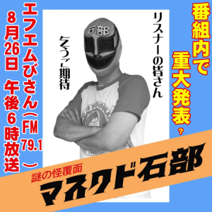 マスクド石部