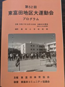 東富田地区大運動会