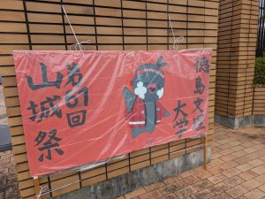 山城祭(大学祭)
