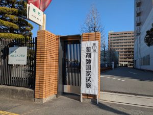 薬剤師国家試験